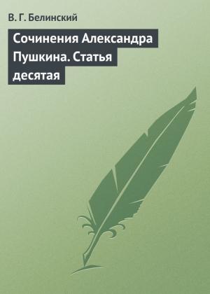 Обложка книги «Сочинения Александра Пушкина. Статья десятая» — Виссарион Белинский