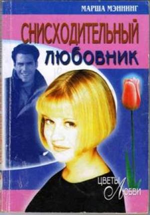 Обложка книги «Снисходительный любовник» — Марша Мэннинг