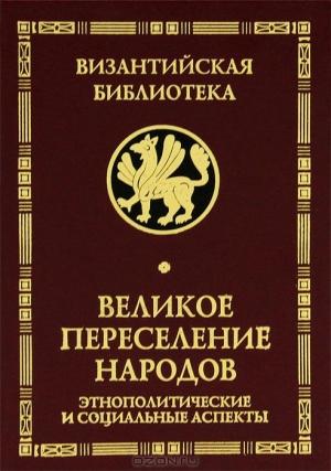 Обложка книги «Великое переселение народов» — Вера Буданова, Ирина Ермолова, Антон Горский
