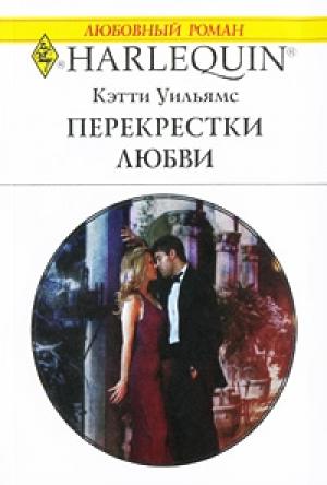 Обложка книги «Перекрестки любви» — Кэтти Уильямс