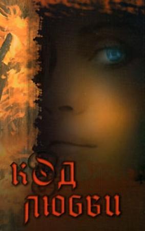Обложка книги «Код любви» — Максимилиана Моррель