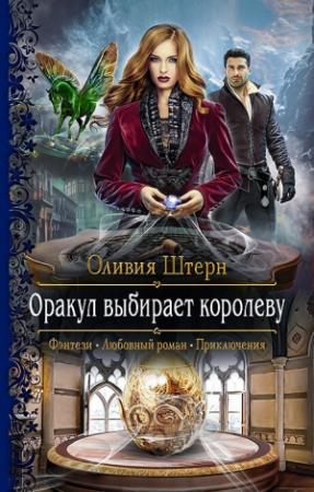 Обложка книги «Оракул выбирает королеву» — Оливия Штерн