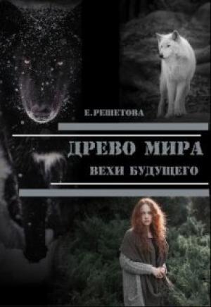Обложка книги «Древо мира. Вехи будущего» — Евгения Решетова