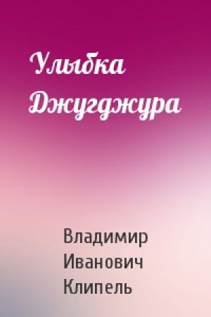 Обложка книги «Улыбка Джугджура» — Владимир Иванович Клипель
