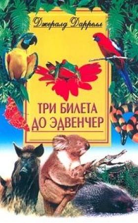 Обложка книги «Три билета до Эдвенчер» — Джеральд Даррел