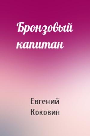 Обложка книги «Бронзовый капитан» — Евгений Коковин