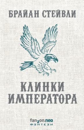 Обложка книги «Клинки императора» — Брайан Стейвли