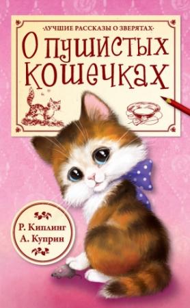 Обложка книги «О пушистых кошечках» — Редьярд Киплинг, Александр Куприн