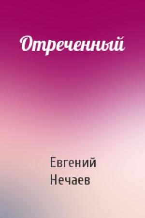 Обложка книги «Отреченный» — Евгений Нечаев