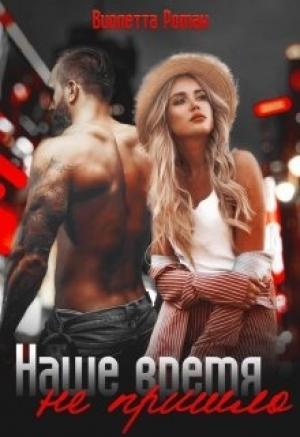 Обложка книги «Наше время не пришло» — Виолетта Роман
