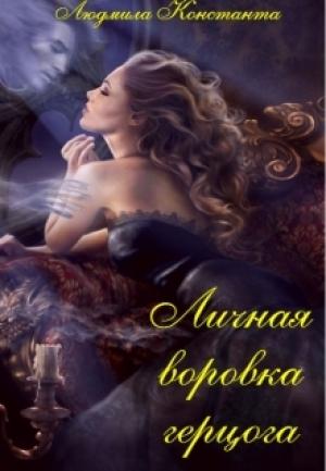 Обложка книги «Личная воровка герцога» — Людмила Константа