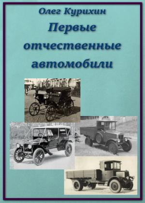 Обложка книги «Первые отечественные автомобили» — Олег Курихин