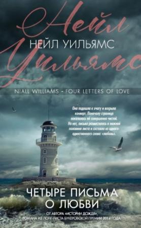 Обложка книги «Четыре письма о любви» — Нейл Уильямс