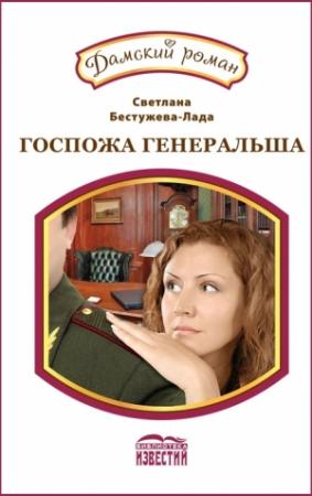 Обложка книги «Новое амплуа. Госпожа генеральша» — Светлана Бестужева-Лада
