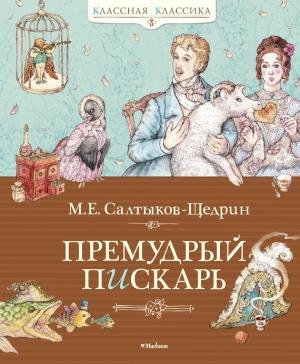 Обложка книги «Премудрый пискарь (сборник)» — Михаил Салтыков-Щедрин