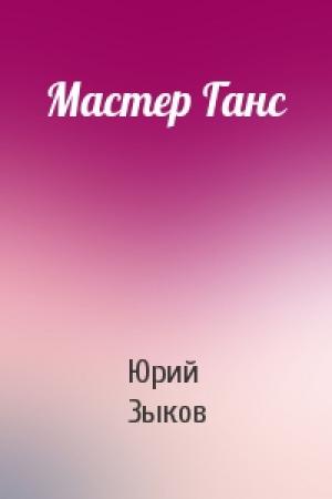Обложка книги «Мастер Ганс» — Юрий Зыков