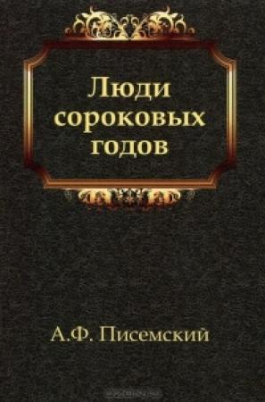 Обложка книги «Люди сороковых годов» — Алексей Писемский