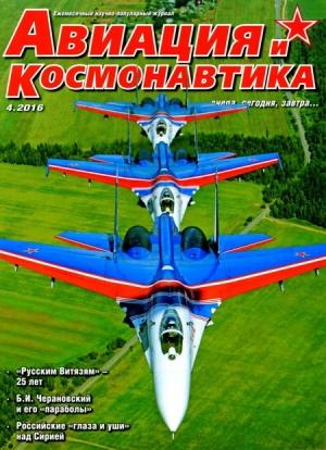 Обложка книги «Авиация и космонавтика 2016 04»