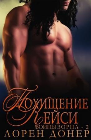 Обложка книги «Похищение Кейси» — Лорен Донер