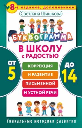 Обложка книги «Буквограмма. В школу с радостью. Коррекция и развитие письменной и устной речи. От 5 до 14 лет» — Светлана Шишкова