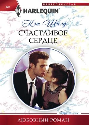 Обложка книги «Счастливое сердце» — Кэт Шилд