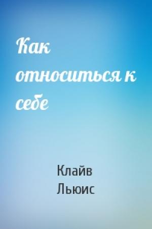 Обложка книги «Как относиться к себе» — Клайв Льюис