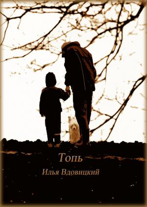 Обложка книги «Топь» — Илья Вдовицкий