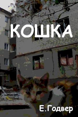 Обложка книги «Кошка» — Екатерина Годвер