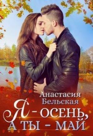 Обложка книги «Я - осень, а ты май» — Анастасия Бельская