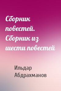 Сборник повестей. Сборник из шести повестей