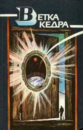 Обложка книги «Сто двадцать первая область» — Александр Головков