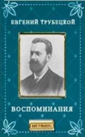 Обложка книги «Воспоминания» — Евгений Трубецкой