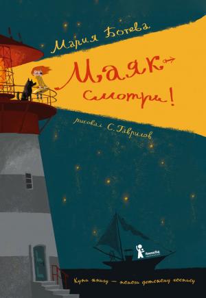Обложка книги «Маяк - смотри!» — Мария Ботева