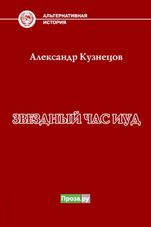 Обложка книги «Звездный час иуд» — Александр Кузнецов