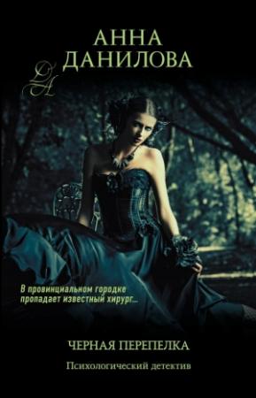 Обложка книги «Черная перепелка» — Анна Дубчак