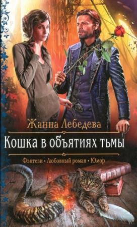Обложка книги «Кошка в объятиях тьмы» — Жанна Лебедева