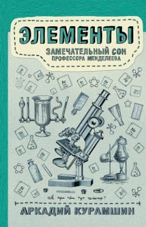 Обложка книги «Элементы: замечательный сон профессора Менделеева» — Аркадий Курамшин