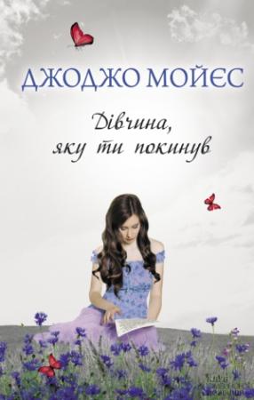 Обложка книги «Дівчина, яку ти покинув» — Джоджо Мойес