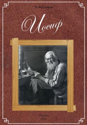 Обложка книги «Иосиф» — Павел Богучаров