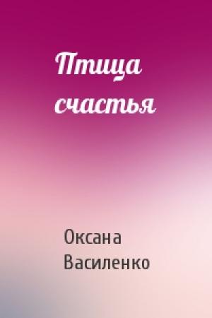 Обложка книги «Птица счастья» — Оксана Игоревна Василенко