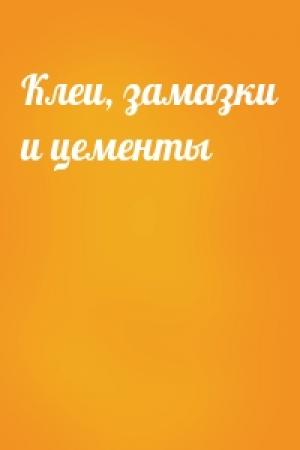 Обложка книги «Клеи, замазки и цементы»