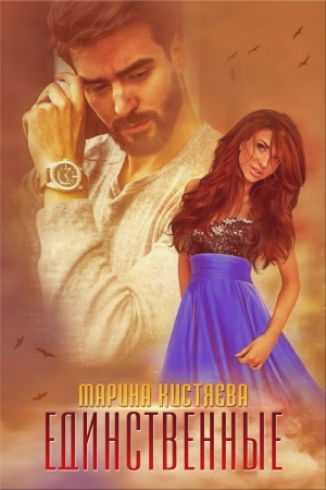Обложка книги «Единственные» — Марина Кистяева