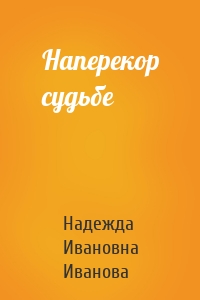 Наперекор судьбе