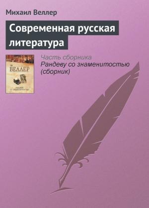 Обложка книги «Современная русская литература» — Михаил Веллер