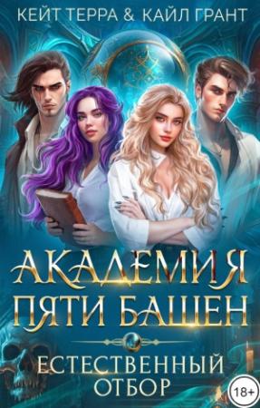 Обложка книги «Академия Пяти Башен. Естественный отбор» — Кейт Терра, Кайл Грант