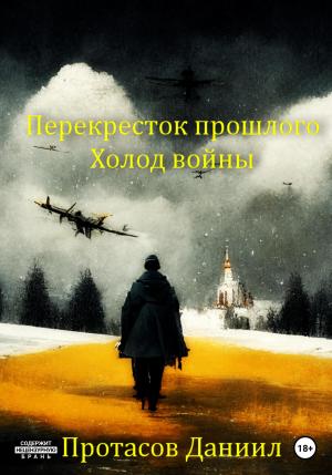 Обложка книги «Перекресток прошлого: Холод войны» — Даниил Протасов