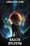 Александр Вайс - Власть Пустоты