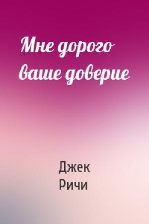 Обложка книги «Мне дорого ваше доверие» — Джек Ричи