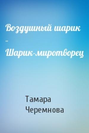 Обложка книги «Воздушный шарик – Шарик-миротворец» — Тамара Черемнова