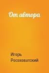 Игорь Росоховатский - От автора